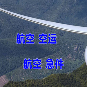 昆冈航空托运快递-选东方航空和上海航空
